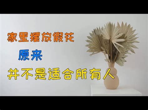 為什麼家裡不能放假花|【為什麼家裏不能放假花】家裡不能放假花？一文揭開5大禁忌！